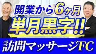 【加盟者のリアル】訪問マッサージFC「フレアス加盟者」の成功の秘訣とは