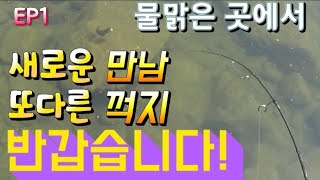 꺽지낚시 1박2일EP1 대물꺽지 [노란꺽지] 만나러 아래로~아래로~