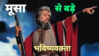 Musa Se Bhi Bada Bhavishyavakta #मूसा से भी बड़ा भविष्यवक्ता Hindi Christian Sermon By Stanley Macwan