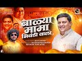 बाळ्या मामा भिवंडी वाला | Balya Mama Bhiwandi wala | Ajay Gaykvaad | Dj Umesh Yana Music