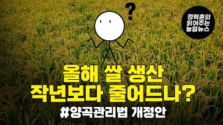 올해 쌀 생산 작년보다 줄어드나 | 정혁훈의 읽어주는 농업뉴스