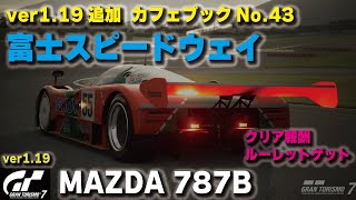 [GT7][ver1.19][カフェNo.43ネオクラシック] 787Bで富士スピードウェイ攻略！たまたまノーピット　一番簡単かも？カフェブッククリア報酬ゲット  [グランツーリスモ７]