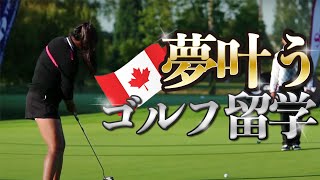 【ウィスラーゴルフ留学】初心者から上級者まで。Golf program from Beginner to advanced player / 1week to 6 month in Whistler.