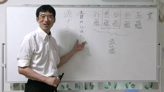 ③業について【五蘊〖色蘊・受蘊・想蘊・行蘊・識蘊〗】〖平成仏教塾〗【令和5年9月17日】・上田祥広