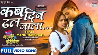 Kab Din Dhal Jaala #Prem Singh #Neelu Shankar #Manohar Singh | Bhojpuri Movie Song 2024