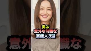 実は意外な前職な芸能人3選#shorts #前職業選手