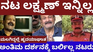 ಹಿರಿಯ ನಟ ಲಕ್ಷ್ಮಣ್ ಇನ್ನಿಲ್ಲ- ಅಂತಿಮ ದರ್ಶನಕ್ಕೆ ಬರ್ಲೇ ಇಲ್ಲ ನಟರು- actor lakshman no more