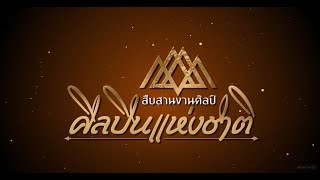 สืบสานงานศิลป์ ศิลปินแห่งชาติ | EP.90 | อาจารย์ ดร.ณัฏฐ์พัฒน์ ผลพิกุล ตอนที่ 2 | 2 พ.ย.64 |