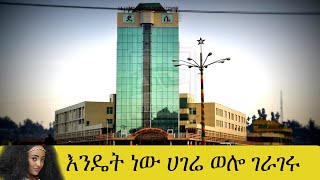 እንዴት ነው ሀገሬ ወሎ ገራገሩ | ተወዳጅ ሙዚቃ