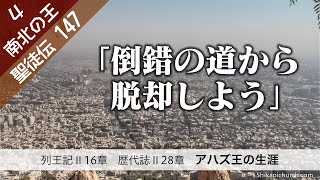 聖徒伝147 南北の王4 列王記Ⅱ書16章 アハズ王の生涯 22082130