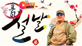 #양푼이tv #라이브 2025년설날 새해복많이받으세요.