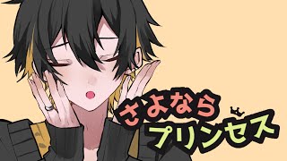 【16歳が】さよならプリンセス - Kai / 歌ってみた【オリジナルMV / ふろー】