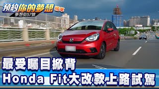 最受矚目掀背 Honda Fit大改款上路試駕！《@57DreamSt  預約你的夢想 精華篇》20210927 李冠儀 程志熙 謝騰輝