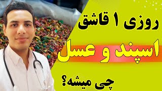 ترکیبات معجزه آسا با اسپند برای درمان خانگی ۱۰ بیماری مختلف| فواید اسپند