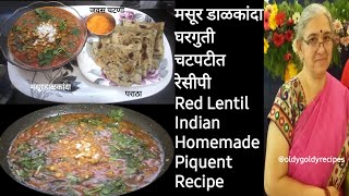 मसुर डाळ कांदा चमचमीत घरगुती रेसीपी/Red Lentil Onion Piquent Homemade Recipe@tatyachamala