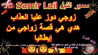 samir layl  سمير الليل زوجي دوز عليا العذاب هدي هي قصة زواجي من إيطاليا