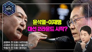 [KBS 열린토론] 영수회담 가능? + 국민의힘-정의당 비대위 미래는?_여의도 협치의 기술 | KBS 220901 방송