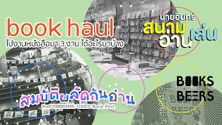 book haul I ไปงานหนังสือมา 3 งาน ได้อะไรมาบ้าง