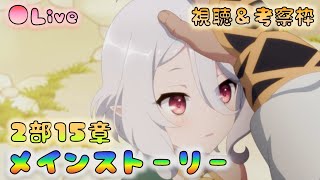 🔴【👑プリコネ】　ストーリー枠（第2部15章9話~）【プリセスコネクトRe:Dive】