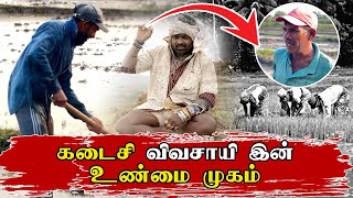 கடைசி விவசாயி இன் உண்மை முகம் |Kadaisi Vivasayi |Vijay Sethupathi | Dahanakweva |Anurathapura