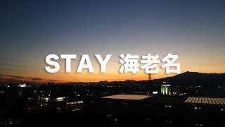 風に吹かれて街歩き　STAY 海老名