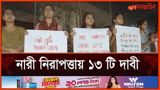 নারী নিরাপত্তায় ১৩ টি দাবী | Woman Safety | Daily Manabzamin