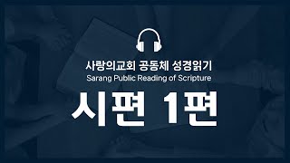 [사랑의교회_공동체성경읽기] 시편과 함께하는 40일 기도_시편 1편