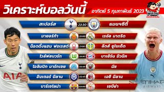 วิเคราะห์บอลวันนี้ By ตี๋อ้วน ทีเด็ดบอลเต็ง Ep.16 วันอาทิตย์ที่ 5 กุมภาพันธ์ 2023