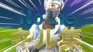 【キル集】No Lie