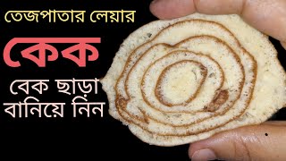 দুইটা ডিম দিয়ে তেজপাতার লেয়ার পিঠা😋🤤নতুন পদ্ধতিতে।।cake।Bay leaf pita।Bay Leaf Cake by MOM'S KITCHEN