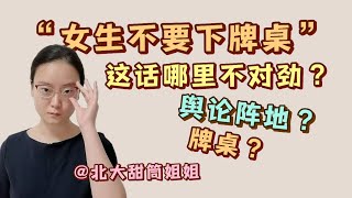 “女生不要下牌桌”这句话哪里不对劲？现实中如何捍卫女性利益？