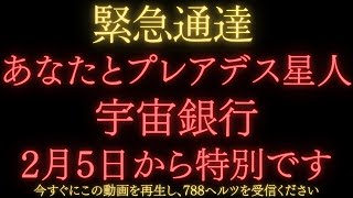 【プレアデス最高評議会】2月5日10秒以内に見てください。前世プレアデス星人だったあなたと宇宙銀行の特別な日です。788ヘルツを視聴し特別な日の富をお受け取りください。【宇宙銀行】