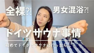 【男女混浴？！全裸？！】ドイツのサウナ事情