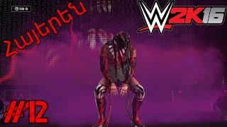 WWE2K16-Իմ կարիեռա: Մրցանակի համար #12