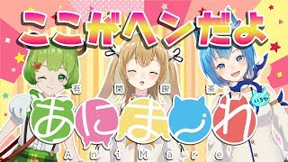 【#ここがヘンだよあにまーれ】変人王は誰だ！？なかよしVtuberさん14名の回答もあるよっ！【因幡はねる / あにまーれ】