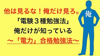 他は見るな！俺だけ見ろ。「電験三種勉強」〜俺だけが知っている「電力」勉強法〜