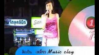 เพลงคนแปลกหน้าที่รู้จักกันดี (music clay)