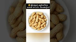 🤔 இரத்தம் அதிகரிக்க என்ன செய்ய வேண்டும், உடல் நலம் , Facts