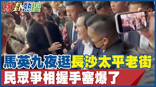 馬英九訪陸兩岸破冰 夜逛長沙太平老街 民眾爭相握手塞爆了@大新聞大爆卦HotNewsTalk