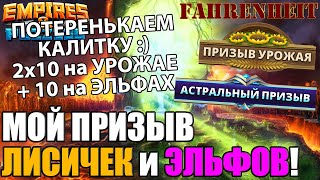 МОЙ ПРИЗЫВ УРОЖАЯ И АСТРАЛЬНЫХ ЭЛЬФОВ! А ПРИКОЛЬНО ВЫГЛЯДИТ!) Empires \u0026 Puzzles