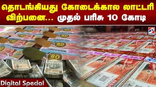 தொடங்கியது கோடைக்கால லாட்டரி விற்பனை.. முதல் பரிசு 10 கோடி | Lottery | Money