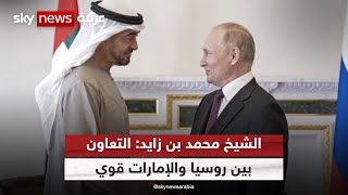 رئيسُ دولة الإمارات الشيخ محمد بن زايد يؤكد على قوة العلاقات الإماراتية الروسية