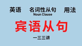 【英语语法】基础讲座 (一三三）名词性从句 - 宾语从句 Object Clause  (付中文解释）