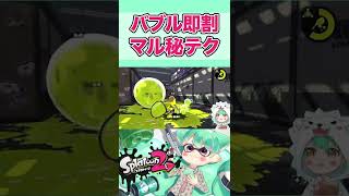 バブル即割のマル秘テク紹介　#Shorts 【スプラトゥーン２】