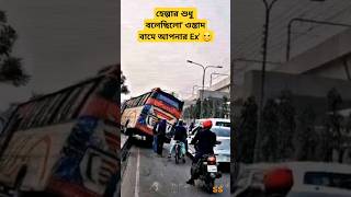 হেল্পার শুধু বলেছিলো' ওস্তাদ বামে আপনার Ex' 🙂 #shorts #viral #video #how #trending #amazing #funny