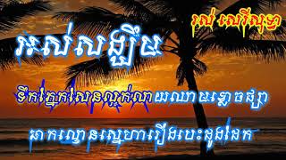 អស់សង្ឃឹម,រស់ សេរីសុទ្ធា