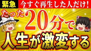 【お金も願いも思い通り】たった20分見るだけで幸運を引き寄せ人生が大激変する！運命を書き換える究極の引き寄せ術【ゆっくり解説】【スピリチュアル】