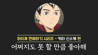 [하이큐] 키타랑 연애하기