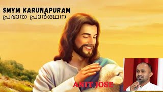 MORNING PRAYER | പ്രഭാത പ്രാർത്ഥന | 29.01.2022 | SMYM, KARUNAPURAM | ANIT JOSE