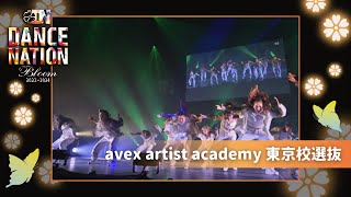 【DANCE NATION 2023】avex artist academy 東京校選抜｜エイベックス•ダンスマスター